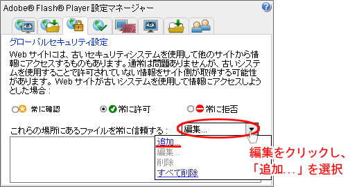 Adobe Flash Player 設定マネージャー2