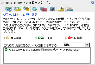 Adobe Flash Player 設定マネージャー3